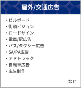 屋外/交通広告