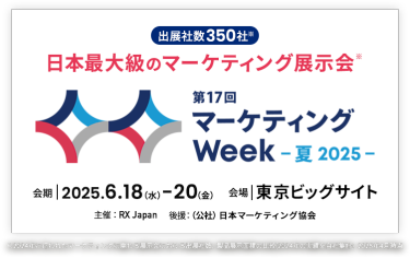 日本最大級のマーケティング展示会