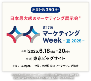 日本最大級のマーケティング展示会