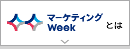 マーケティングWeekとは
