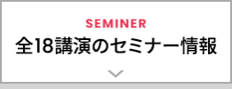 全18講演のセミナー情報