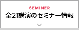 全21講演のセミナー情報