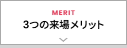 3つの来場メリット