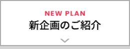 新企画のご紹介