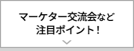 マーケター交流会など注目ポイント！