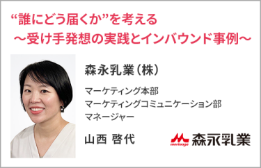 森永乳業（株） マーケティング本部 マーケティングコミュニケーション部 マネージャー　山西 啓代