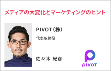 PIVOT（株） 代表取締役　佐々木 紀彦