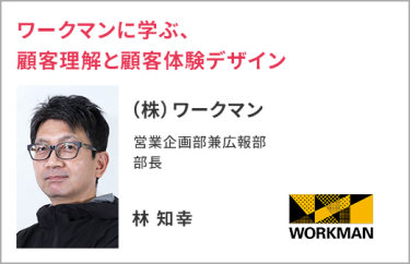 （株）ワークマン 営業企画部兼広報部  部長　林 知幸