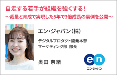 エン・ジャパン（株） デジタルプロダクト開発本部 マーケティング部 部長　奥田 奈緒