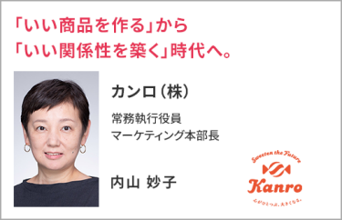 カンロ（株） 常務執行役員 マーケティング本部長　内山 妙子