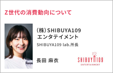 （株）SHIBUYA109エンタテイメント SHIBUYA109 lab.所長　長田 麻衣