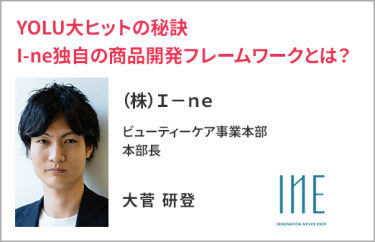 （株）Ｉ－ｎｅ ビューティーケア事業本部 本部長　大菅 研登