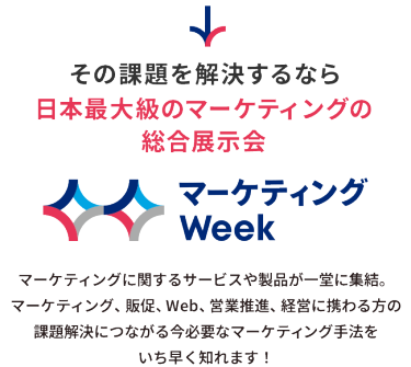 その課題を解決するなら日本最大級のマーケティングの総合展示会 マーケティングWeek