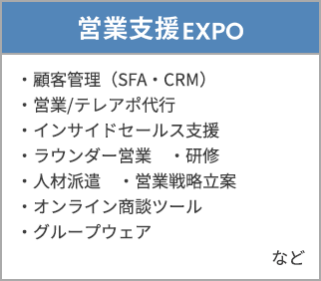 営業支援EXPO
