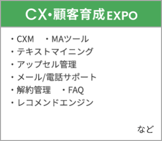 CX・顧客育成EXPO