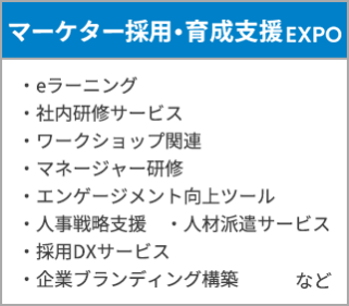 マーケター採用・育成支援EXPO