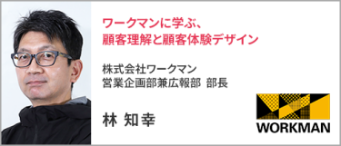株式会社ワークマン 営業企画部兼広報部  部長 林 知幸