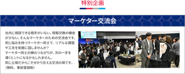 特別企画：マーケター交流会