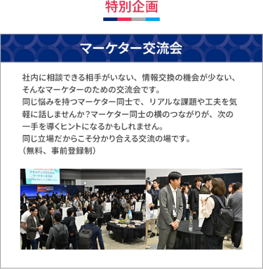 特別企画：マーケター交流会