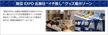 販促EXPO 出展社”イチ推し”グッズ展示ゾーン
