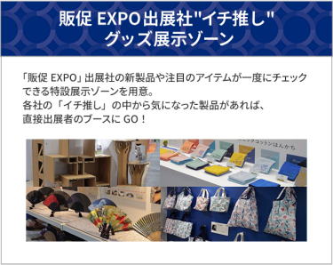 販促EXPO 出展社”イチ推し”グッズ展示ゾーン