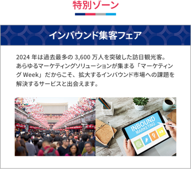 特別ゾーン：インバウンド集客フェア