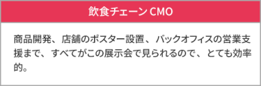 飲食チェーン CMO
