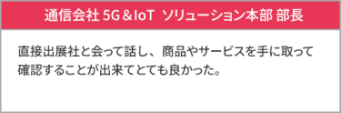 通信会社 5G＆IoTソリューション本部 部長