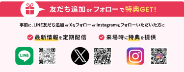 友だち追加 or フォローで特典GET！