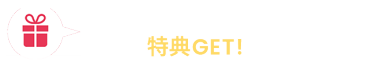 友だち追加 or フォローで特典GET！