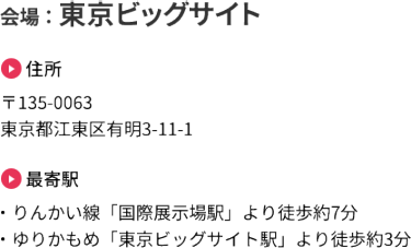 会場：東京ビッグサイト