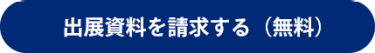 出展資料を請求する（無料）