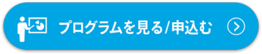 プログラムを見る／申込む