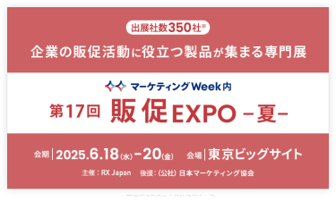 企業の販促活動に役立つ製品が集まる専門展｜販促EXPO -夏-