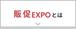 販促EXPO とは