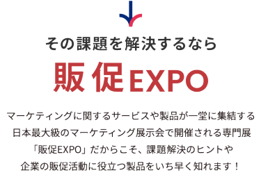 その課題を解決するなら販促EXPO