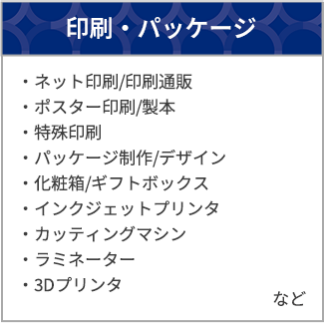 印刷・パッケージ