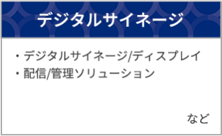 デジタルサイネージ