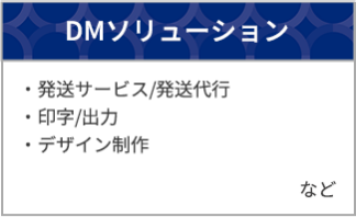 DMソリューション
