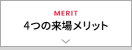 4つの来場メリット
