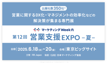 営業に関するDX化・マネジメントの効率化などの 解決策が集まる専門展｜営業支援EXPO -夏-