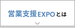 営業支援EXPO とは