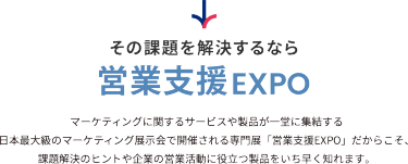 その課題を解決するなら営業支援