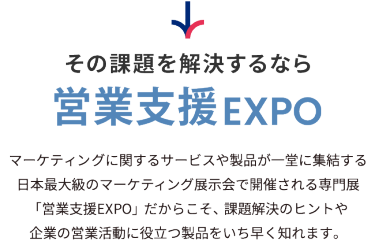 その課題を解決するなら営業支援EXPO