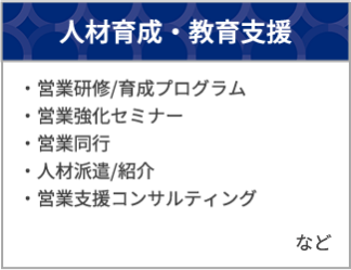 人材育成・教育支援