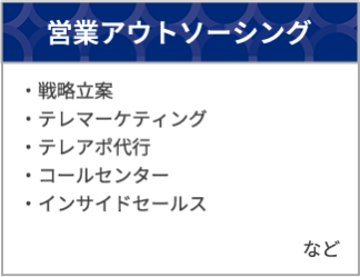 営業アウトソーシング