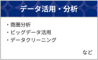 データ活用・分析