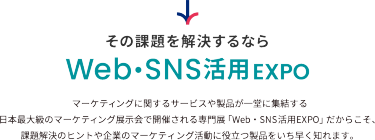 その課題を解決するならWeb・SNS活用EXPO