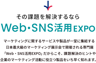 その課題を解決するならWeb・SNS活用EXPO