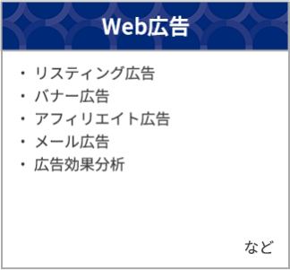 Web広告